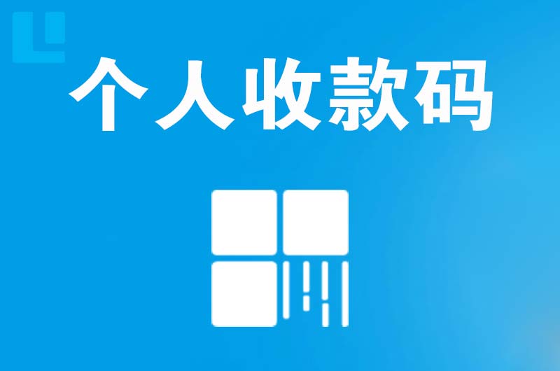 独山拉卡拉个人收款码