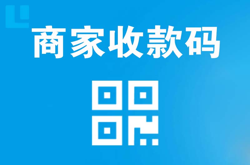 独山拉卡拉商家收款码
