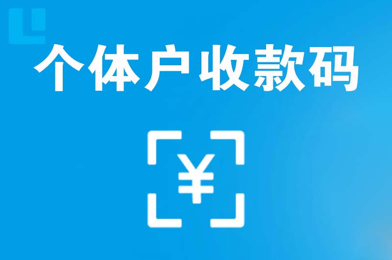 独山拉卡拉个体户收款码