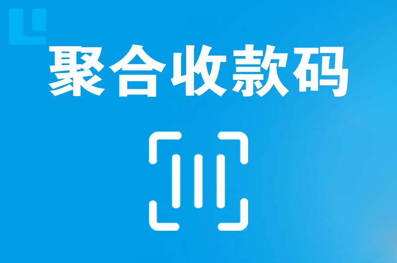 独山拉卡拉聚合收款码